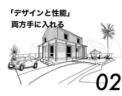 「デザインと性能」両方手に入れる