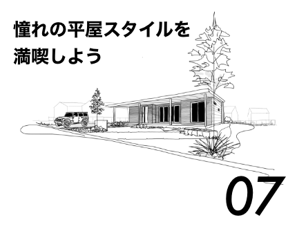 憧れの平屋スタイルを満喫しよう