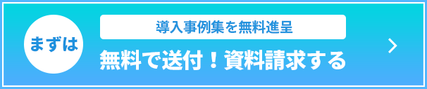 導入事例集を無料進呈　無料で送付！資料請求する