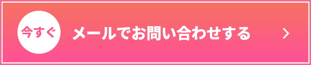 今すぐメールでお問い合わせする