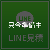 LINE見積